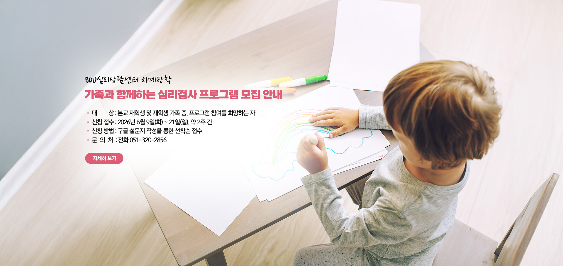 [심리상담센터] 2026학년도 하계방학 가족과 함께하는 심리검사 프로그램 모집 안내