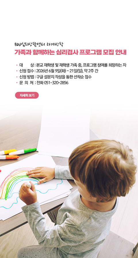 [심리상담센터] 2026학년도 하계방학 가족과 함께하는 심리검사 프로그램 모집 안내