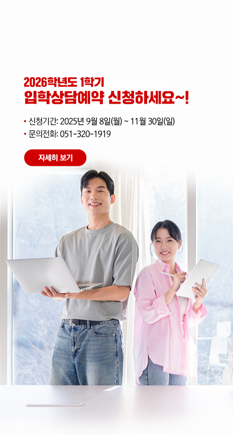 2026학년도 1학기 입학상담예약
