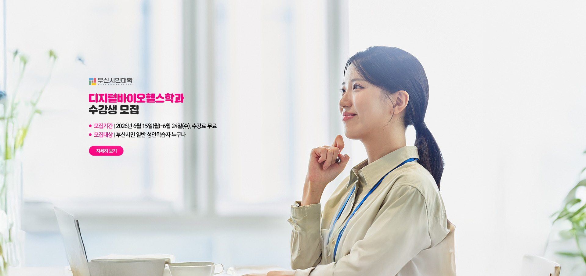 2026년 부산시민대학 디지털바이오헬스학과 수강신청 안내