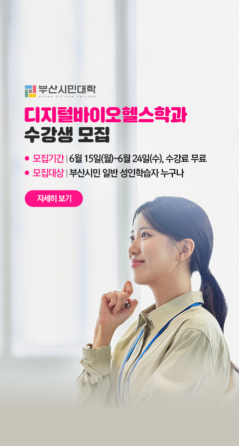 2026년 부산시민대학 디지털바이오헬스학과 수강신청 안내