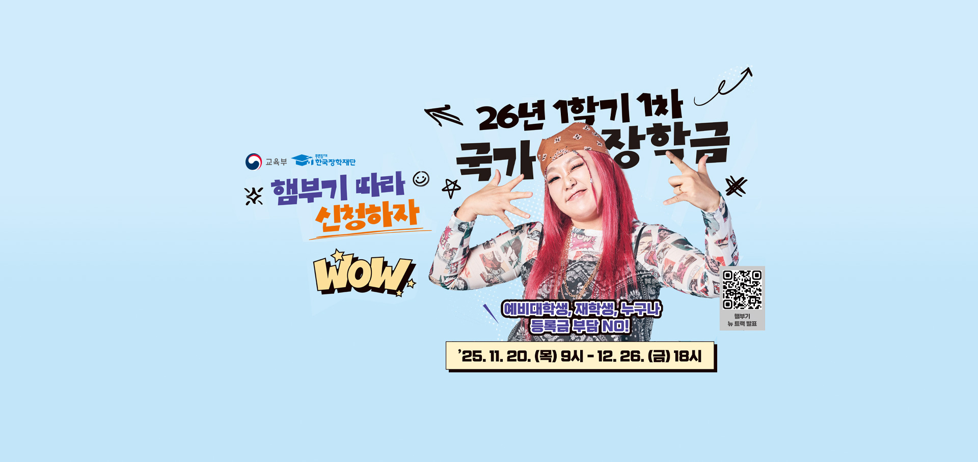 2026-1학기 국가장학금 1차 신청 안내(11. 20.(목) 9시 부터)