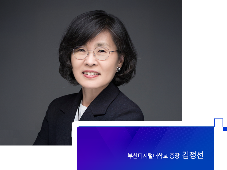 부산디지털대학교 총장 김정선