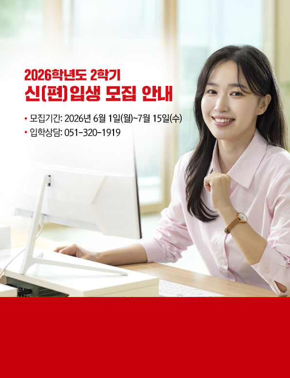 2026학년도 2학기 신(편)입생 모집 안내. 모집기간: 2026년 6월 1일(월)~7월 15일(수). 입학상담: 051-320-1919