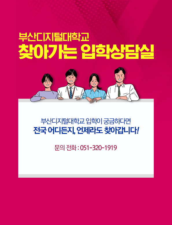 부산디지털대학교 찾아가는 입학상담실. 부산디지털대학교 입학이 궁금하다면 전국 어디든지, 언제라도 찾아갑니다!  문의전화 051-320-1919