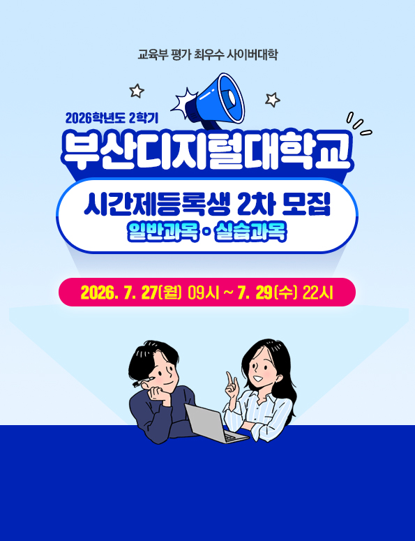 2026학년도 2학기 1차 시간제등록생 모집. 2026. 6. 8.(월) 09:00 ∼ 6. 12.(금)22:00