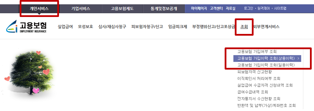 개인서비스 > 조회 > '고용보험 가입이력 조회'를 선택