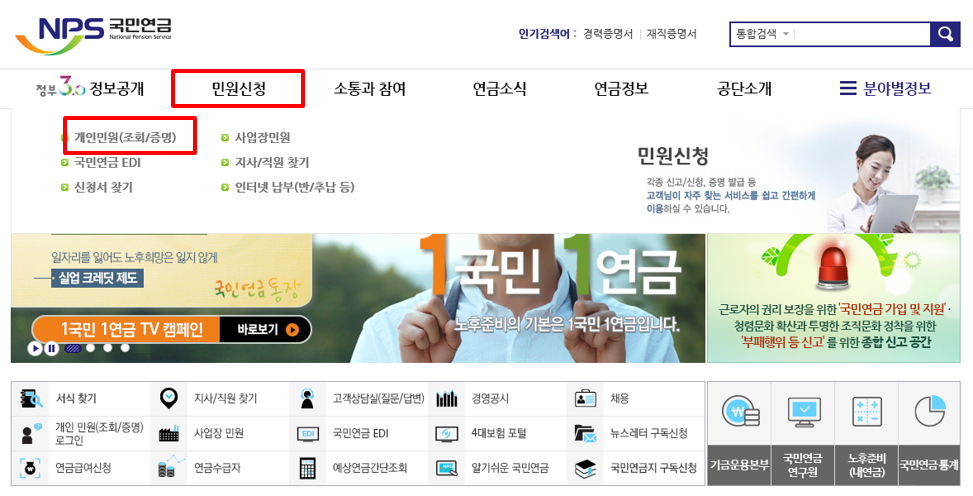 국민연금 홈페이지에서 민원신청 선택