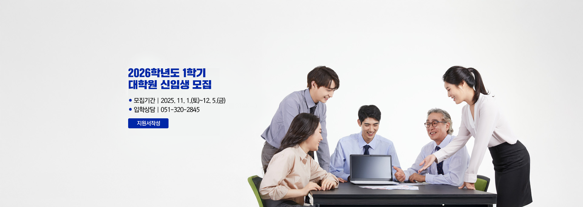 2026학년도 1학기 대학원 신입생 모집