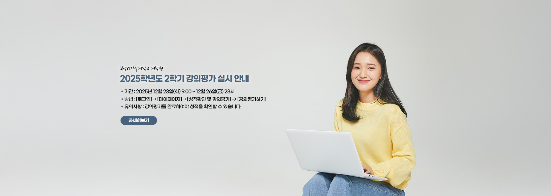 2025-2학기 강의평가 실시 안내