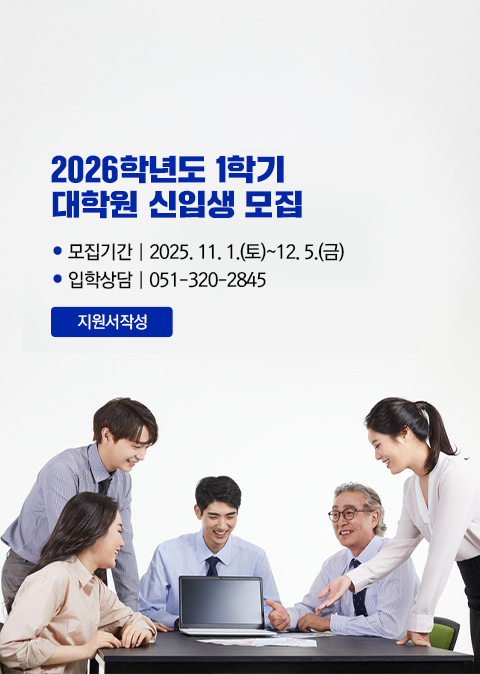 2026학년도 1학기 대학원 신입생 모집