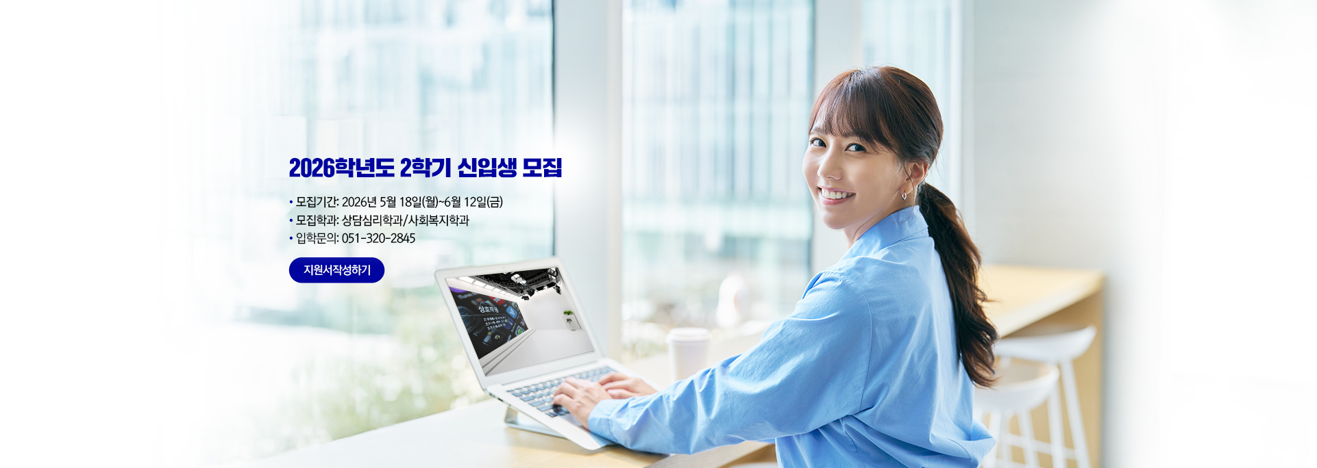 모집기간: 2026년 5월 18일(월)~6월 12일(금). 모집학과: 상담심리학과/사회복지학과. 입학문의: 051-320-2845. 지원서작성하기
