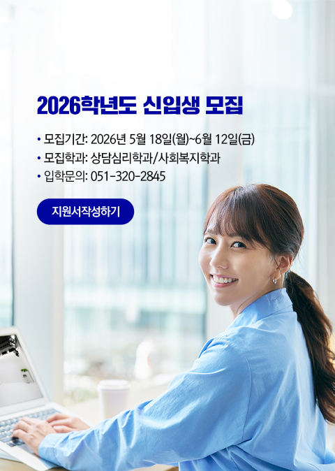 모집기간: 2026년 5월 18일(월)~6월 12일(금). 모집학과: 상담심리학과/사회복지학과. 입학문의: 051-320-2845. 지원서작성하기