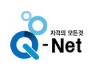 자격의 모든것 Q-Net