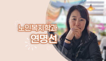 노인복지학과 연명선