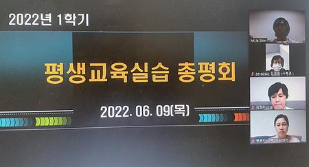 2022학년도 1학기 평생교육실습 총평회