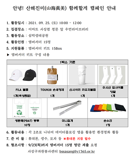 2021년 9월 - 안녕! 산해진미(山海眞美) 함께할께 캠페인 활동