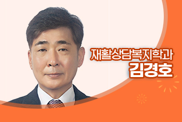 재활상담복지학과 김경호