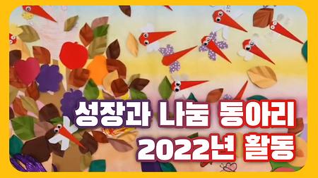 성장과 나눔 동아리 2022년도 활동내역