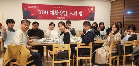 2022학년도 BDU인의 밤 재활상담학과