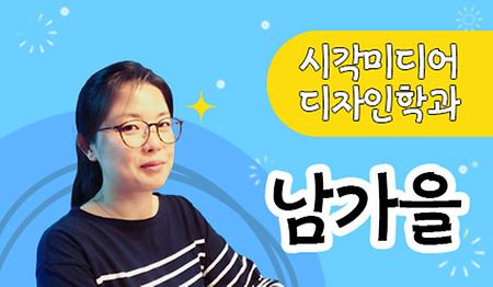 시각미디어디자인학과 남가을