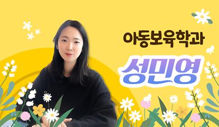 아동보육학과 성민영