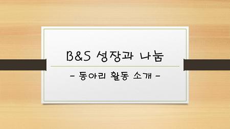 성장과 나눔 활동 소개