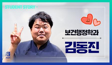 보건행정학과 김동진