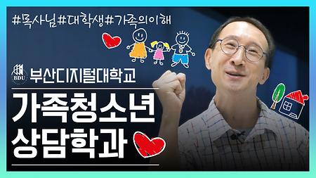 가족청소년상담학과 유튜브 소개영상