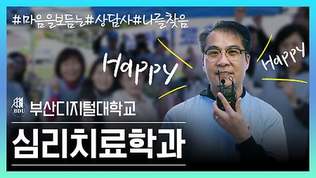 심리치료학과 유튜브 소개영상