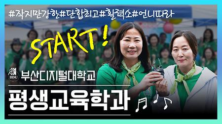 평생교육학과 유튜브 소개영상