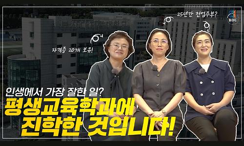 [학생 인터뷰] 평생교육학과를 선택한 학생들의 이야기, 같이 들어볼까요?