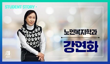 노인복지학과 강연화