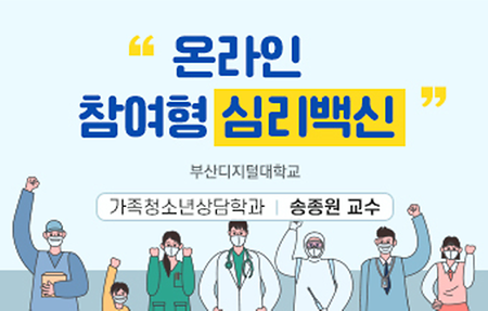 한국형 온라인 공개강좌(K-MOOC) 송종원교수의 “온라인 참여형 심리백신”