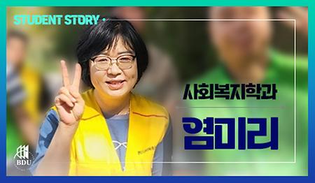 사회복지학과 염미리