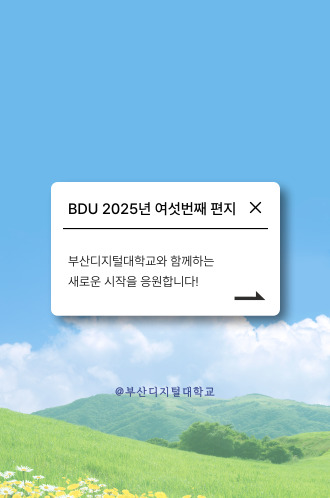 2025 여섯번째 BDU편지 썸네일