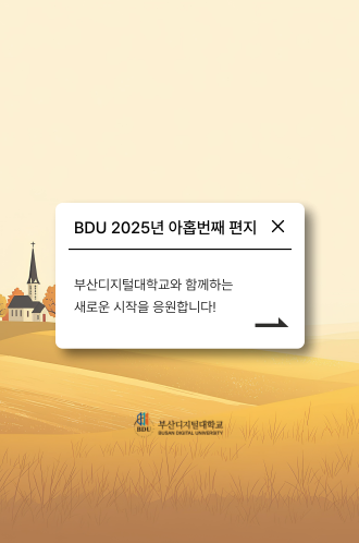 2025 아홉번째 BDU편지 썸네일