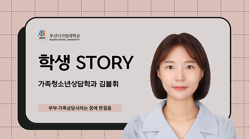 가족청소년상담학과 김불휘 썸네일