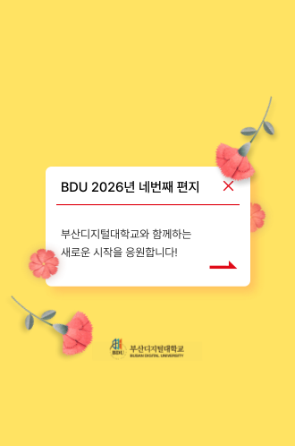 2026 네번째 BDU 편지 썸네일