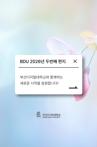 2026 두번째 BDU 편지 썸네일