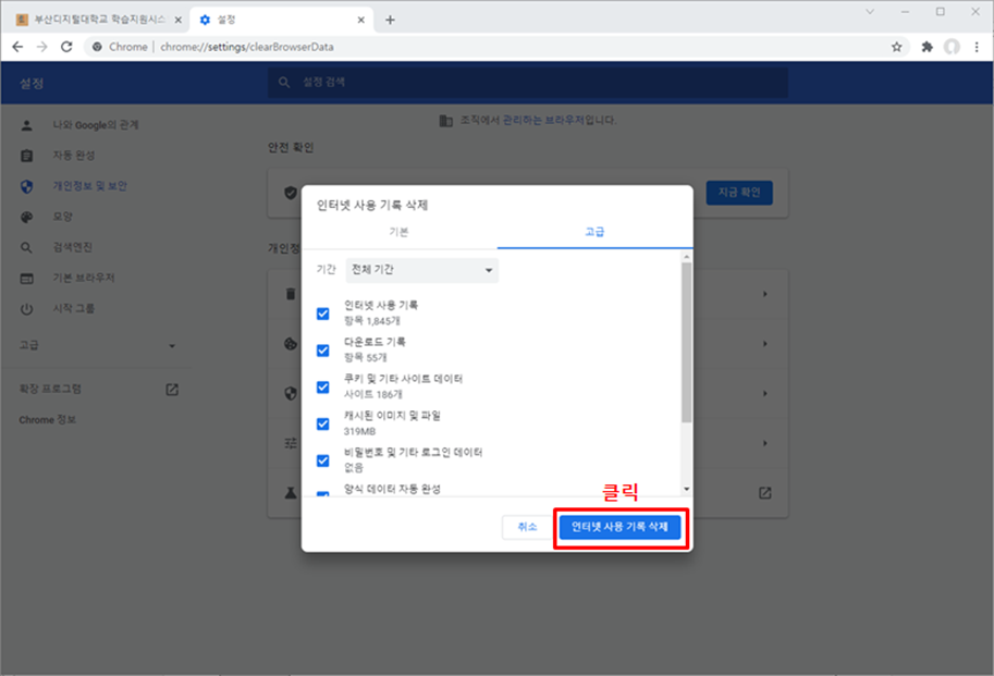 인터넷 사용 기록 삭제 클릭