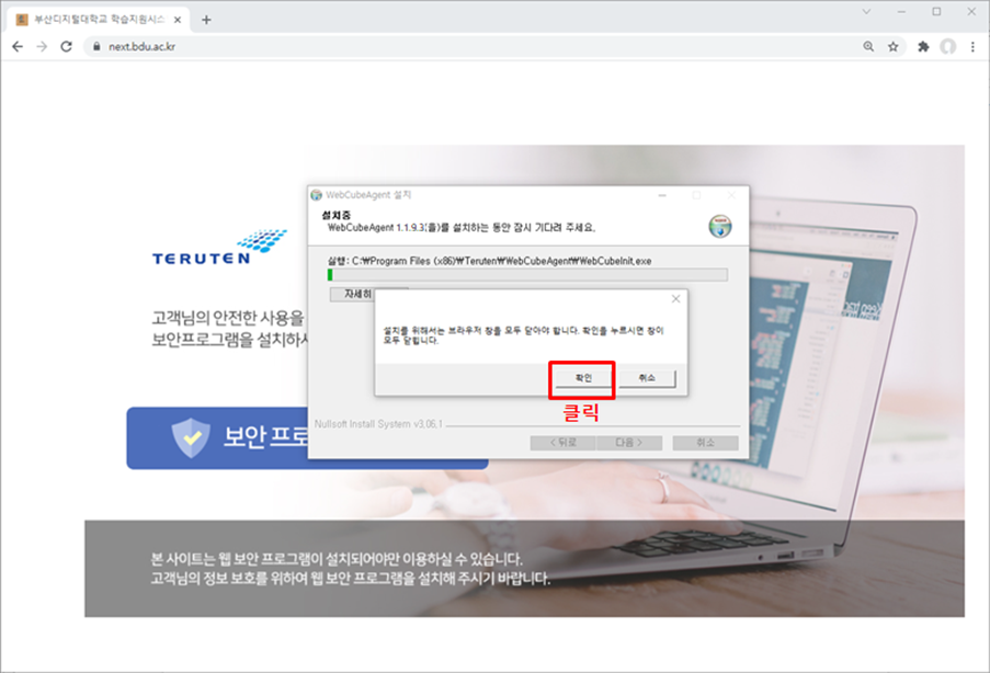 “설치”버튼을 클릭하여 보안프로그램(WebCubeAgent 1.1.9.3) 설치. 설치를 위해서는 브라우저 창을 모두 닫아야 합니다., 확인을 누르면 창이 모두 닫힙니다. 경고창 내 확인 클릭