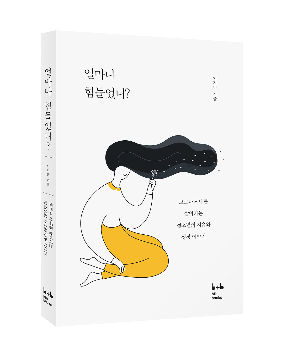 얼마나 힘들었니?  책사진