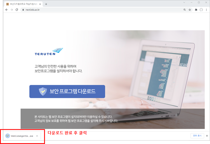 ① “등교하기”를 통해 학습관리시스템(LMS) 로그인페이지 접속 시 보안프로그램 다운로드