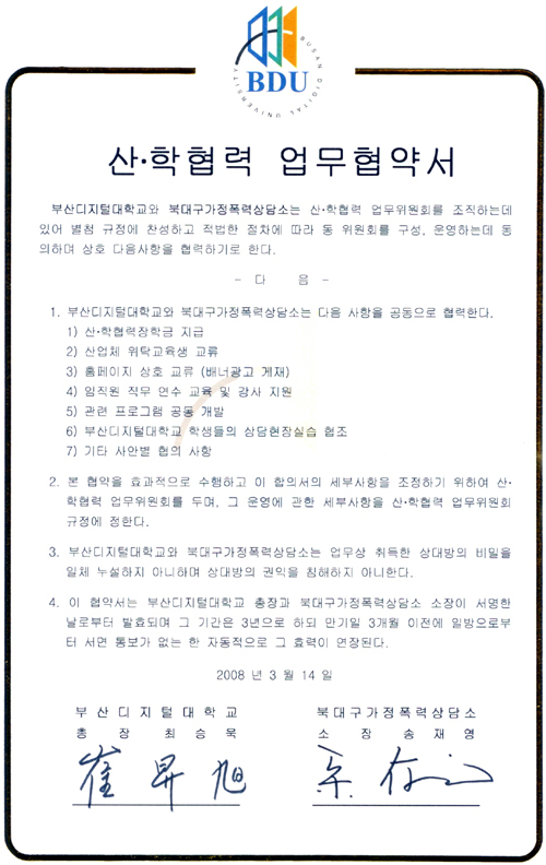 북대구가정폭력상담소와 산학협력 협약 체결 | 부산디지털대학교