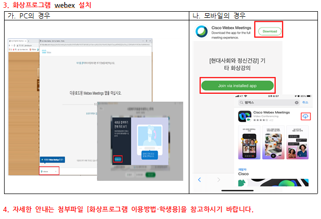 3. 화상프로그램 webex 설치. 가. PC의 경우 : webex 프로그램 다운로드 및 설치 → 미팅 참여 클릭 → 귀하의 정보 입력. 나. 모바일의 경우 :  webex 프로그램 다운로드 및 설치 → 미팅 참여 클릭 → 귀하의 정보 입력. 4. 자세한 안내는 첨부파일 [화상프로그램 이용방법-학생용]을 참고 하시기 바랍니다.