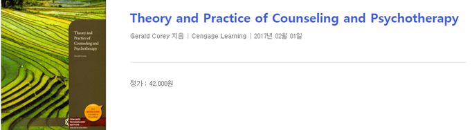 Theory and Practice of Counseling and Psychotherapy. Gerald Corey 지음 | Cengage Learning | 2017년 02월 01일 | 정가 : 42,000원