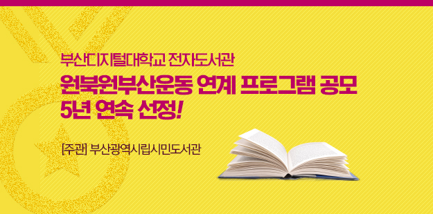 부산디지털대학교 전자도서관. 원북원부산운동 연계 프로그램 공모 5년 연속 선정. 주관 부산광역시립시민도서관