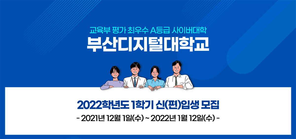 교육부 평가 최우수 A등급 사이버대학 부산디지털대학교. 2022학년도 1학기 신(편)입생 모집. 2021년 12월 1일(수) ~ 2022년 1월 12일(수)