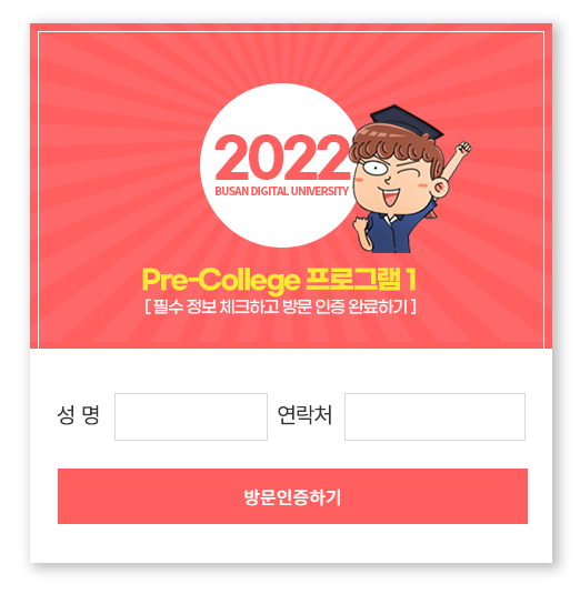 2022 BUSAN DIGITAL UNIVERSITY Pre-College 프로그램 1  [ 필수 정보 체크하고 방문 인증 완료하기 ] 